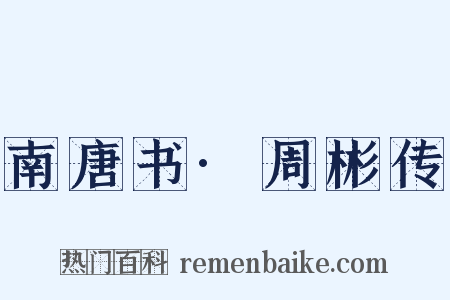 南唐书·周彬传是什么意思的图片